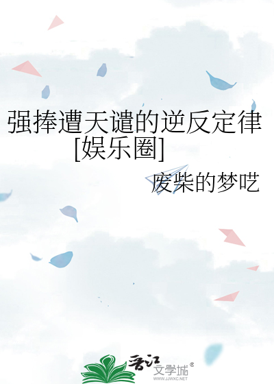 强捧遭天谴的逆反定律[娱乐圈]