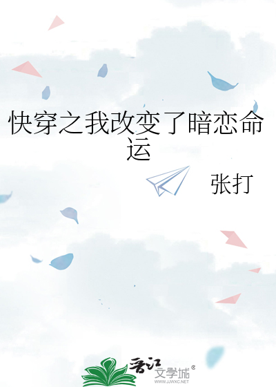 快穿之我改变了暗恋命运