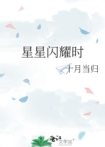 星星闪耀时