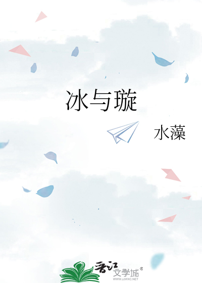 冰与璇