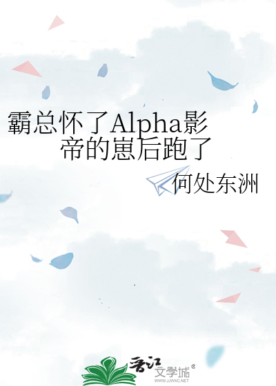 霸总怀了Alpha影帝的崽后跑了