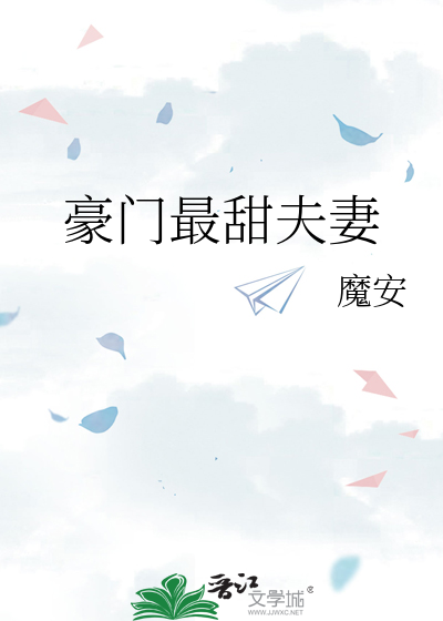 豪门最甜夫妻