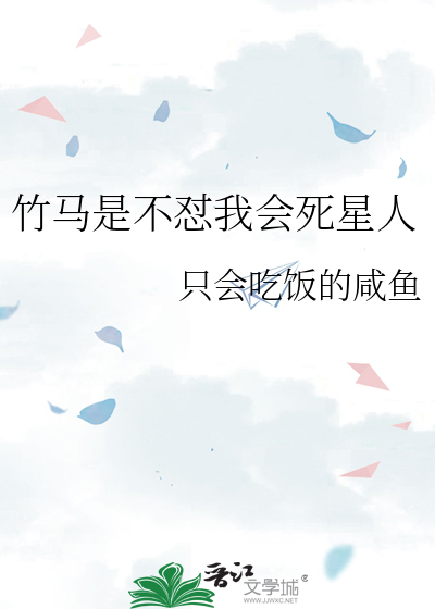 竹马是不怼我会死星人