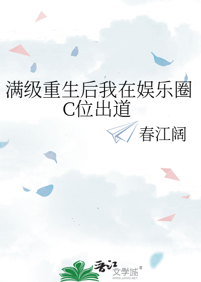 满级重生后我在娱乐圈C位出道