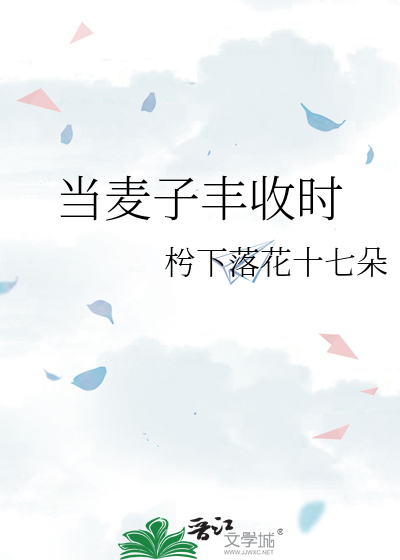 当麦子丰收时