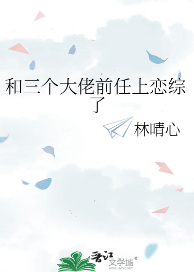 和三个大佬前任上恋综了