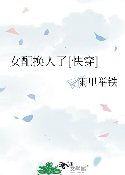 女配换人了[快穿]