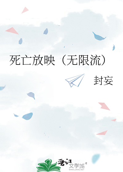 死亡放映（无限流）
