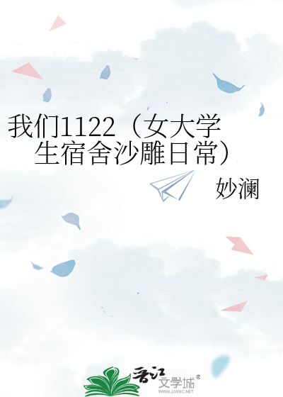 我们1122（女大学生宿舍沙雕日常）