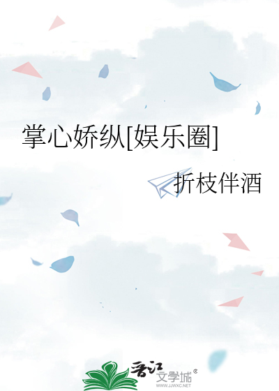 掌心娇纵[娱乐圈]