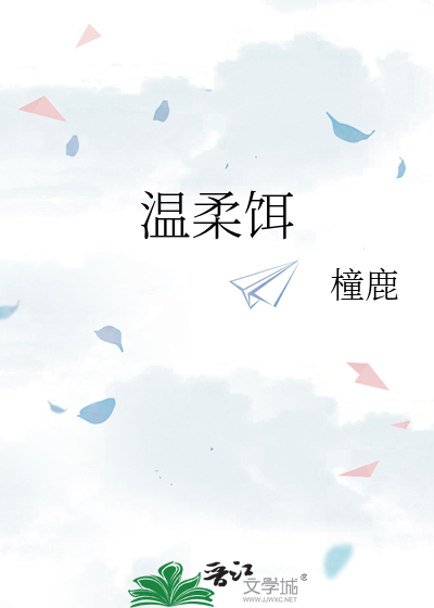 温柔饵