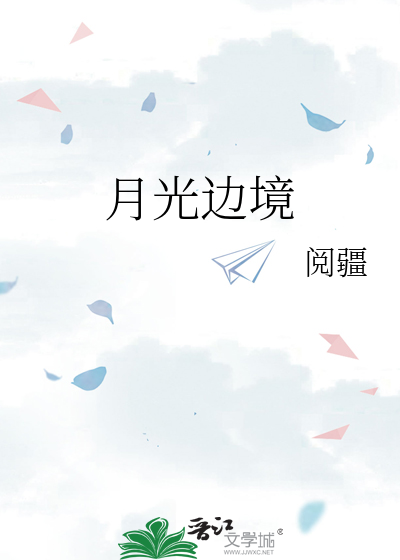 月光边境