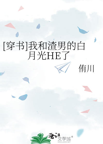 [穿书]我和渣男的白月光HE了