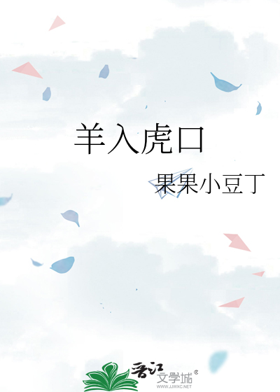 羊入虎口