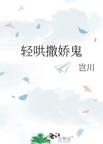 轻哄撒娇鬼