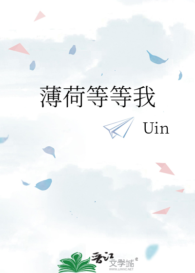 薄荷等等我
