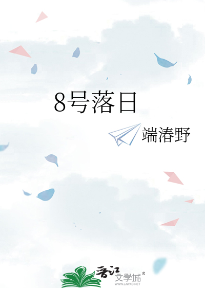8号落日