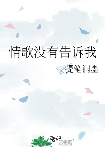 情歌没有告诉我