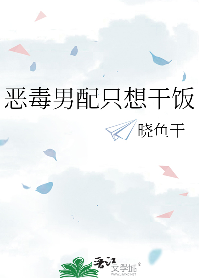 恶毒男配只想干饭