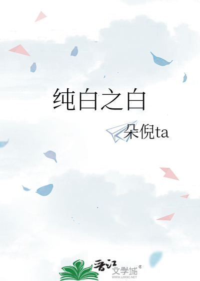 纯白之白