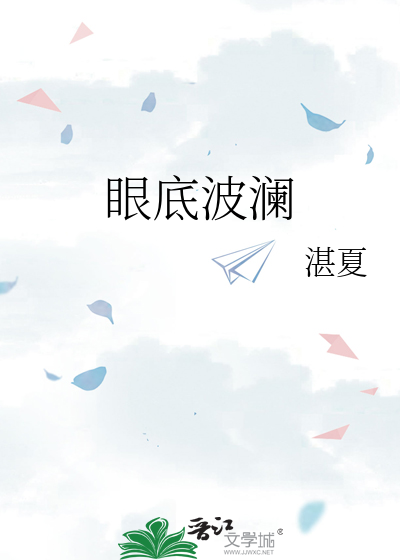 眼底波澜