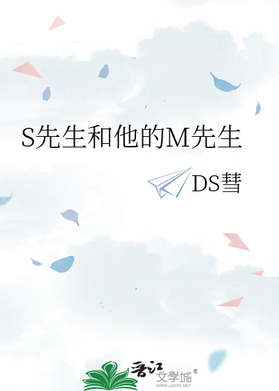 S先生和他的M先生