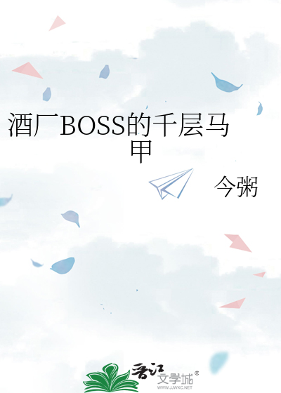酒厂BOSS的千层马甲