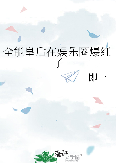 全能皇后在娱乐圈爆红了