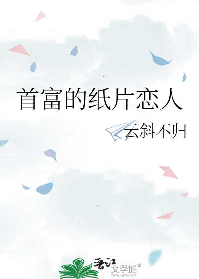 首富的纸片恋人