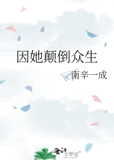 因她颠倒众生