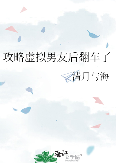 攻略虚拟男友后翻车了