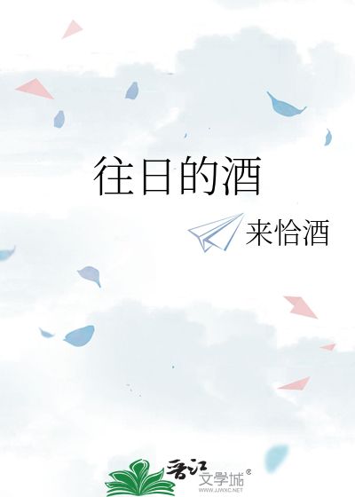 往日的酒