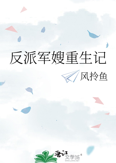 反派军嫂重生记
