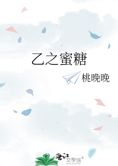 乙之蜜糖