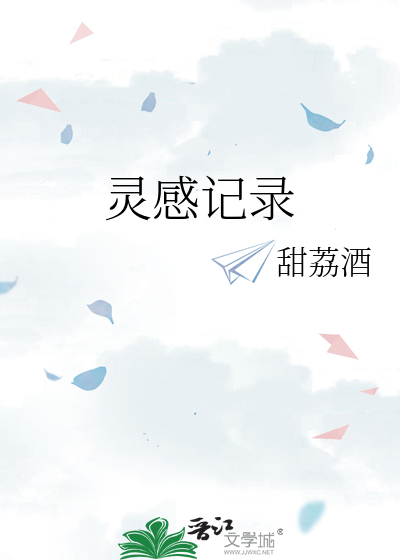 灵感记录
