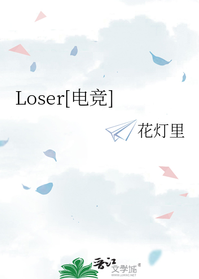 Loser[电竞]
