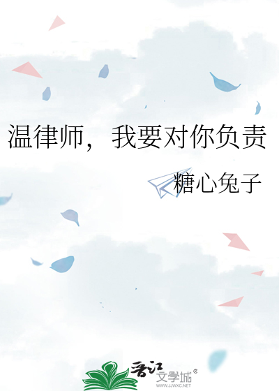 温律师，我要对你负责