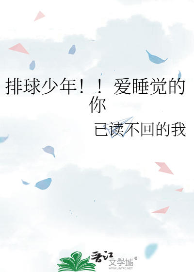 排球少年！！爱睡觉的你