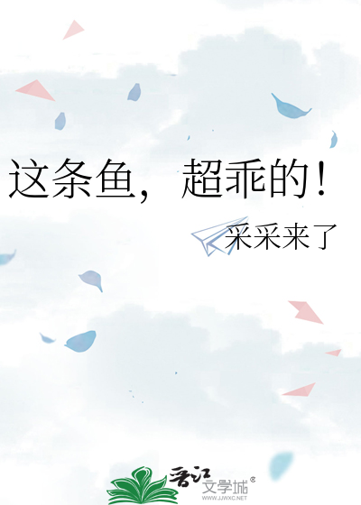 这条鱼，超乖的！
