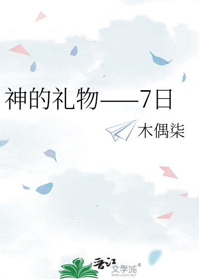 神的礼物——7日