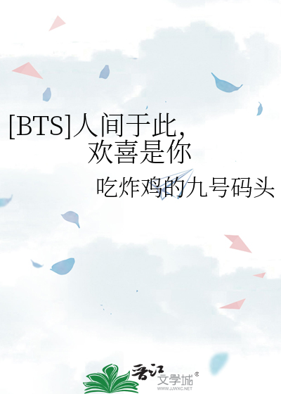 [BTS]人间于此，欢喜是你