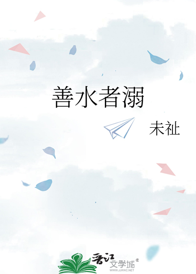 善水者溺