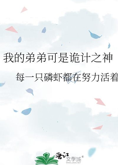 我的弟弟可是诡计之神