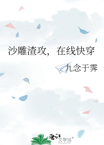沙雕渣攻，在线快穿