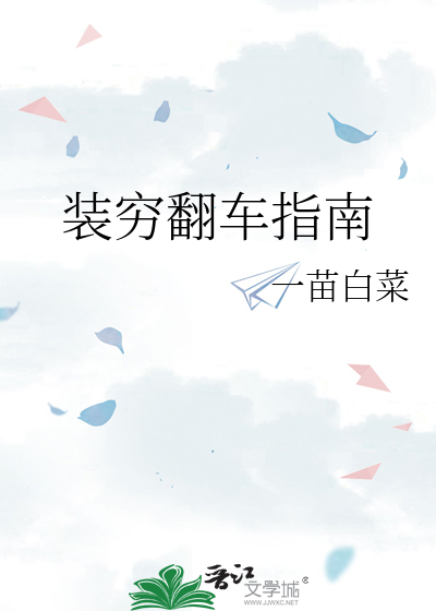 装穷翻车指南