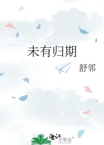 未有归期