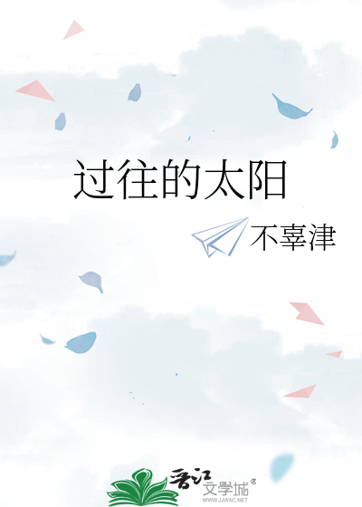 过往的太阳