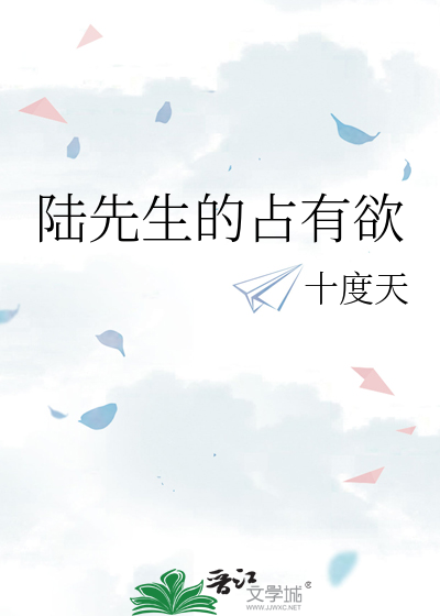 陆先生的占有欲
