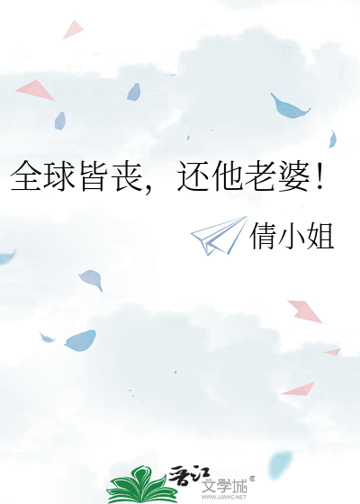 全球皆丧，还他老婆！