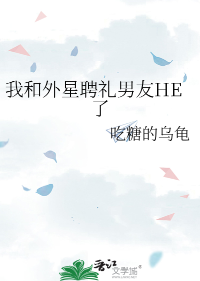 我和外星聘礼男友HE了